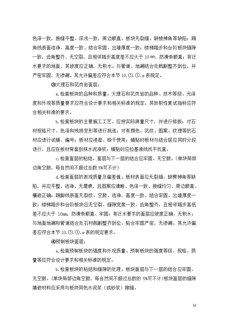 [重庆]医院迁建室内装饰装修工程监理细则.doc第34页