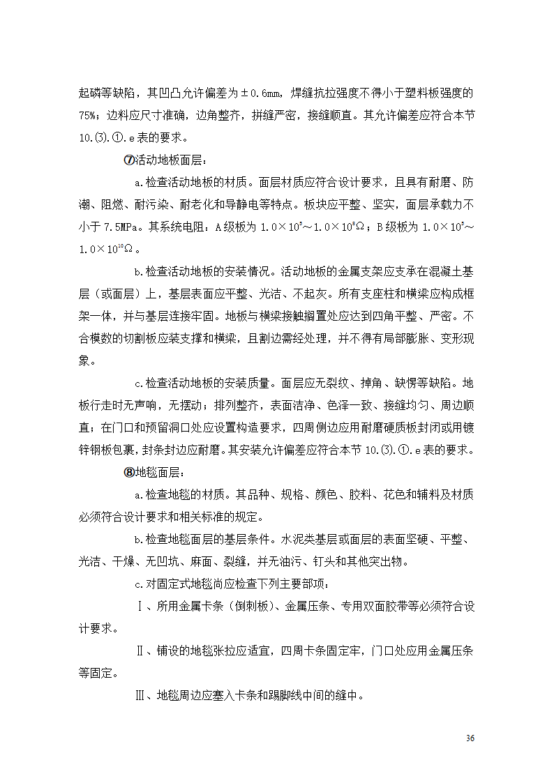 [重庆]医院迁建室内装饰装修工程监理细则.doc第36页