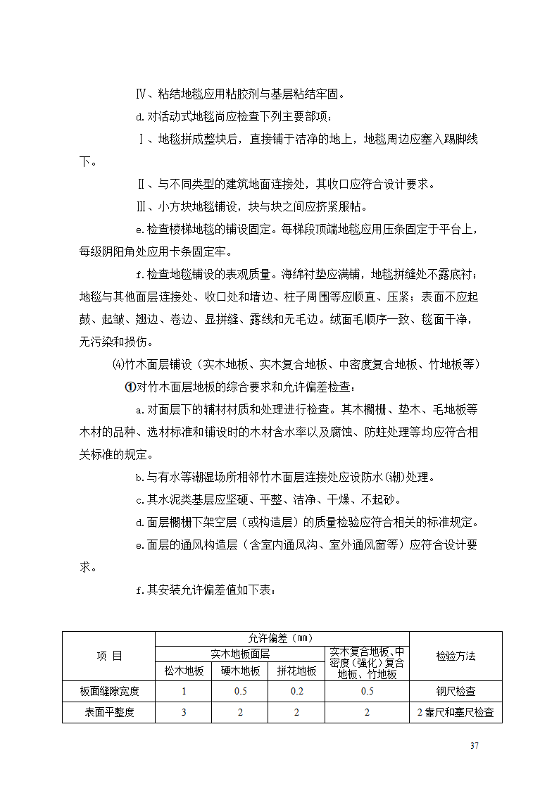 [重庆]医院迁建室内装饰装修工程监理细则.doc第37页