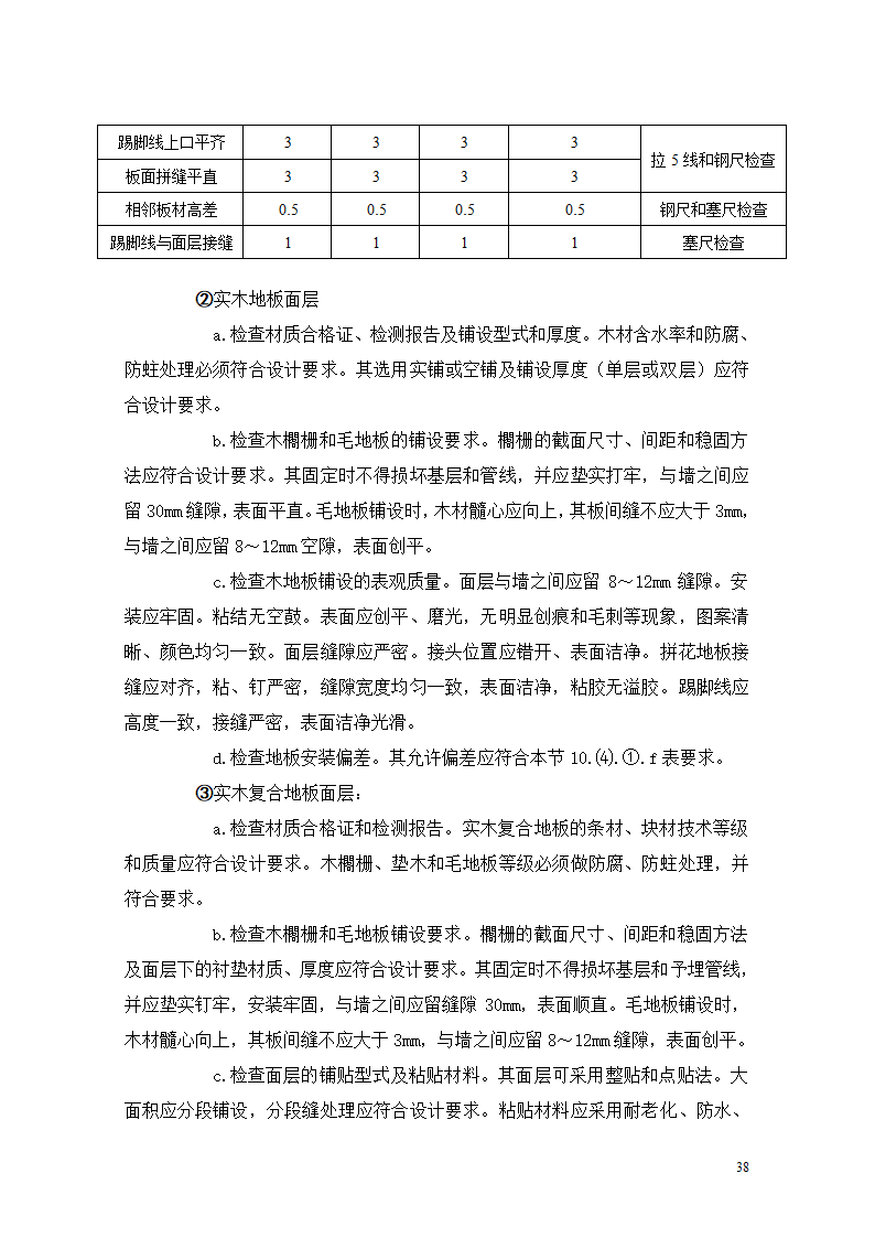 [重庆]医院迁建室内装饰装修工程监理细则.doc第38页