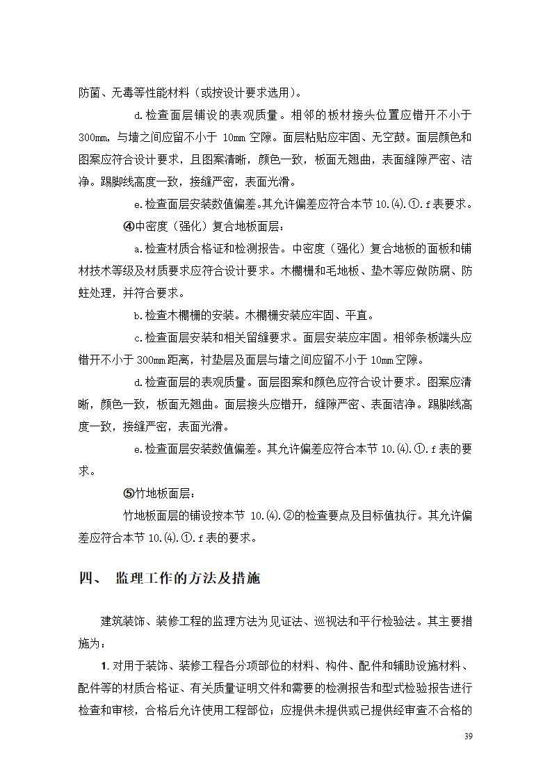 [重庆]医院迁建室内装饰装修工程监理细则.doc第39页