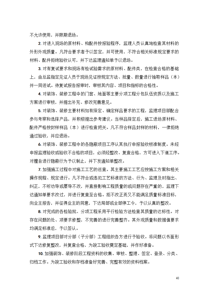 [重庆]医院迁建室内装饰装修工程监理细则.doc第40页