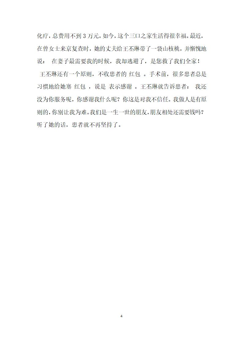 看病最慢的医生 记北京天坛医院乳腺科主任王丕琳.doc第4页