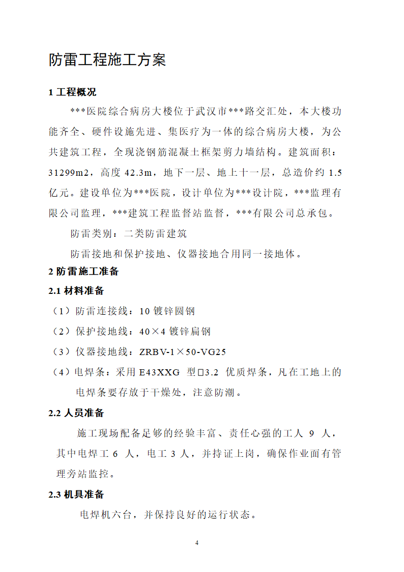 某地区医院病房楼防雷施工方案详细文档.doc第4页