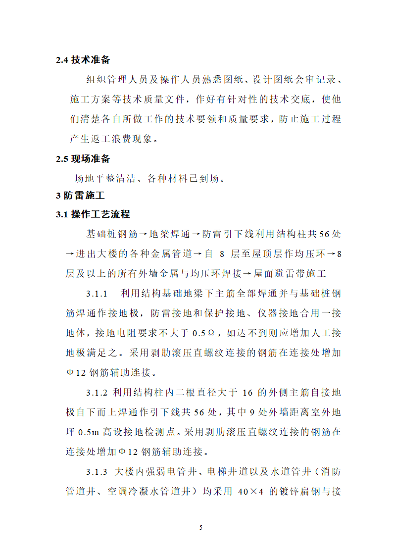 某地区医院病房楼防雷施工方案详细文档.doc第5页