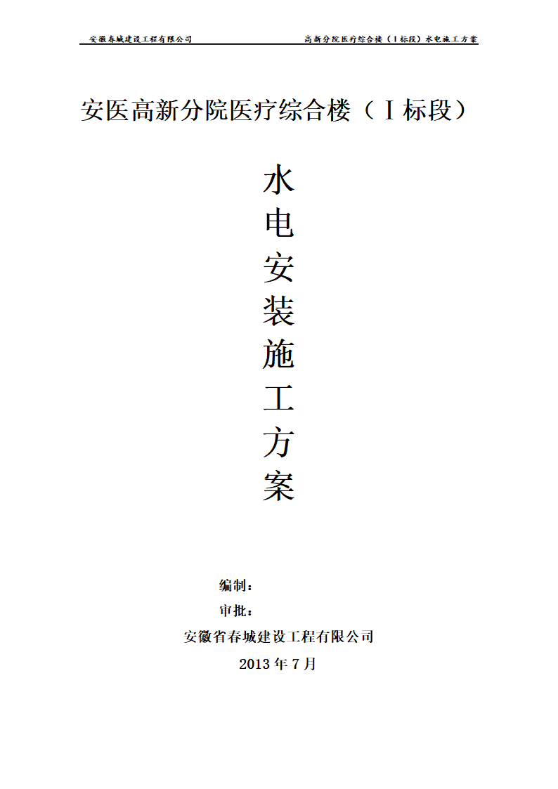 安徽某医院新建医疗综合楼水电安装施工方案.doc第1页