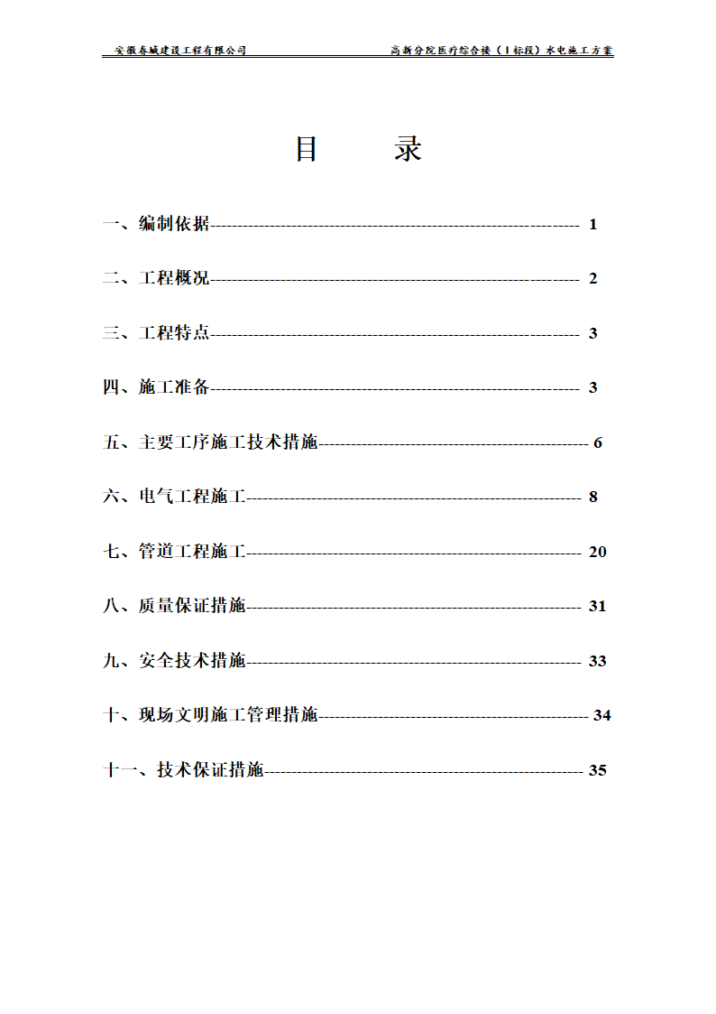 安徽某医院新建医疗综合楼水电安装施工方案.doc第2页