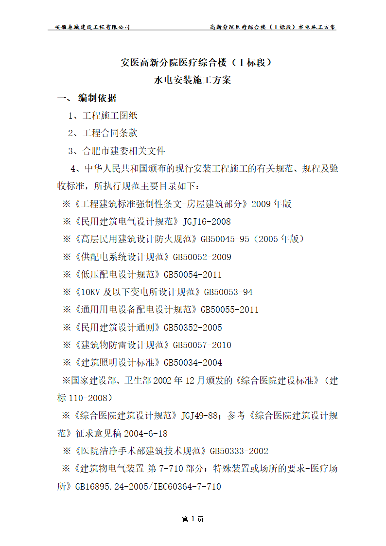 安徽某医院新建医疗综合楼水电安装施工方案.doc第3页