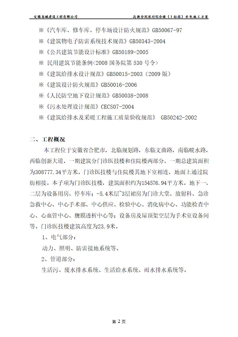 安徽某医院新建医疗综合楼水电安装施工方案.doc第4页