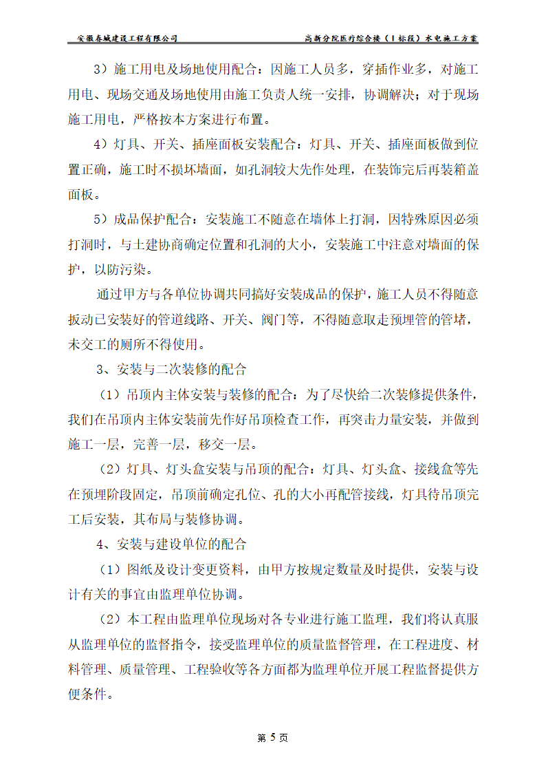 安徽某医院新建医疗综合楼水电安装施工方案.doc第7页