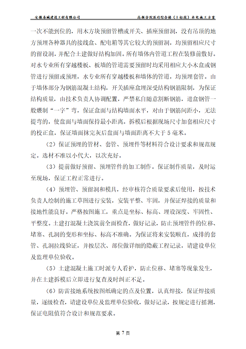 安徽某医院新建医疗综合楼水电安装施工方案.doc第9页