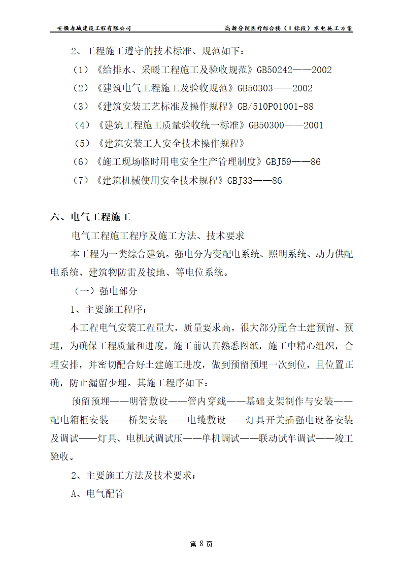 安徽某医院新建医疗综合楼水电安装施工方案.doc第10页