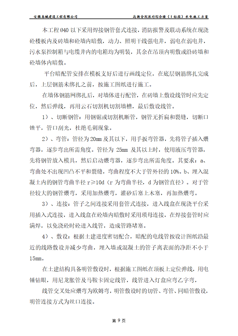 安徽某医院新建医疗综合楼水电安装施工方案.doc第11页