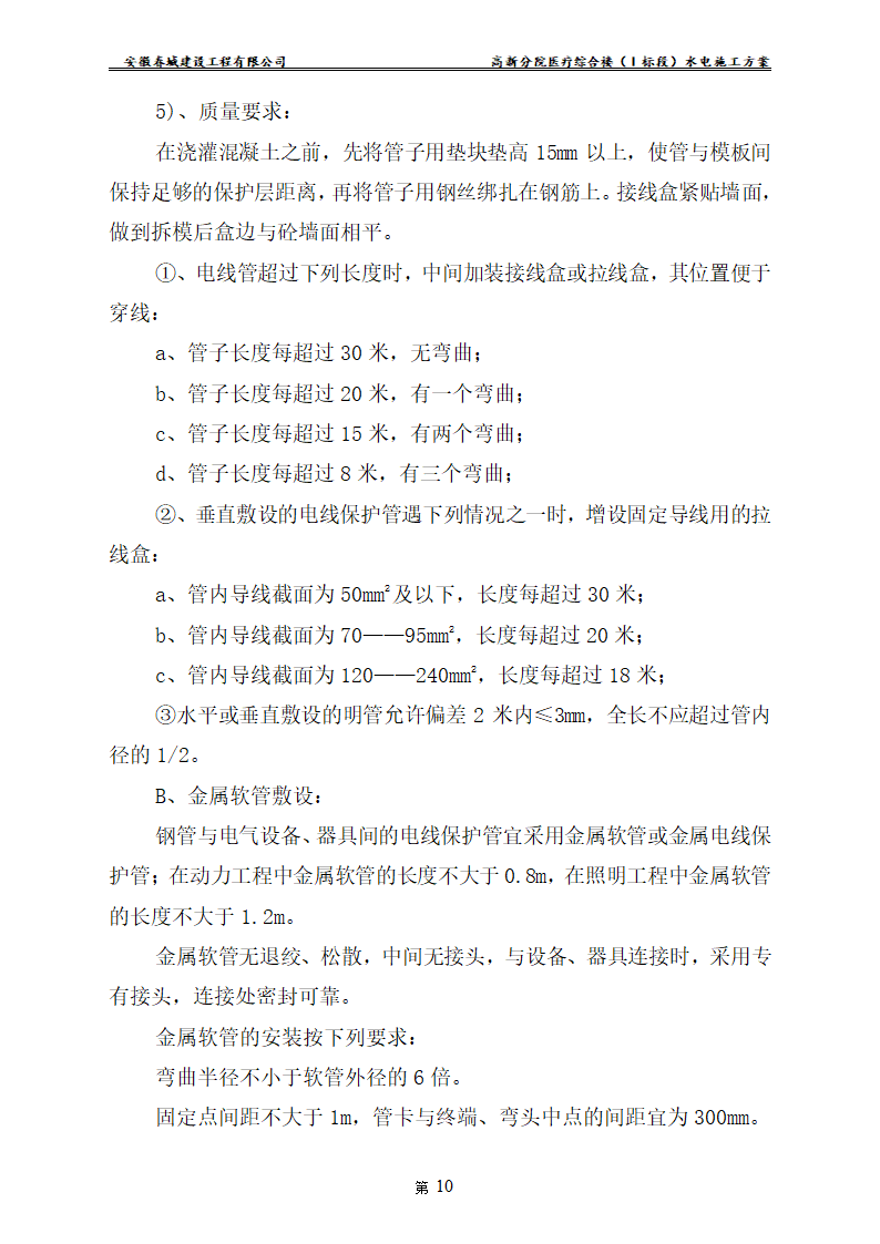 安徽某医院新建医疗综合楼水电安装施工方案.doc第12页