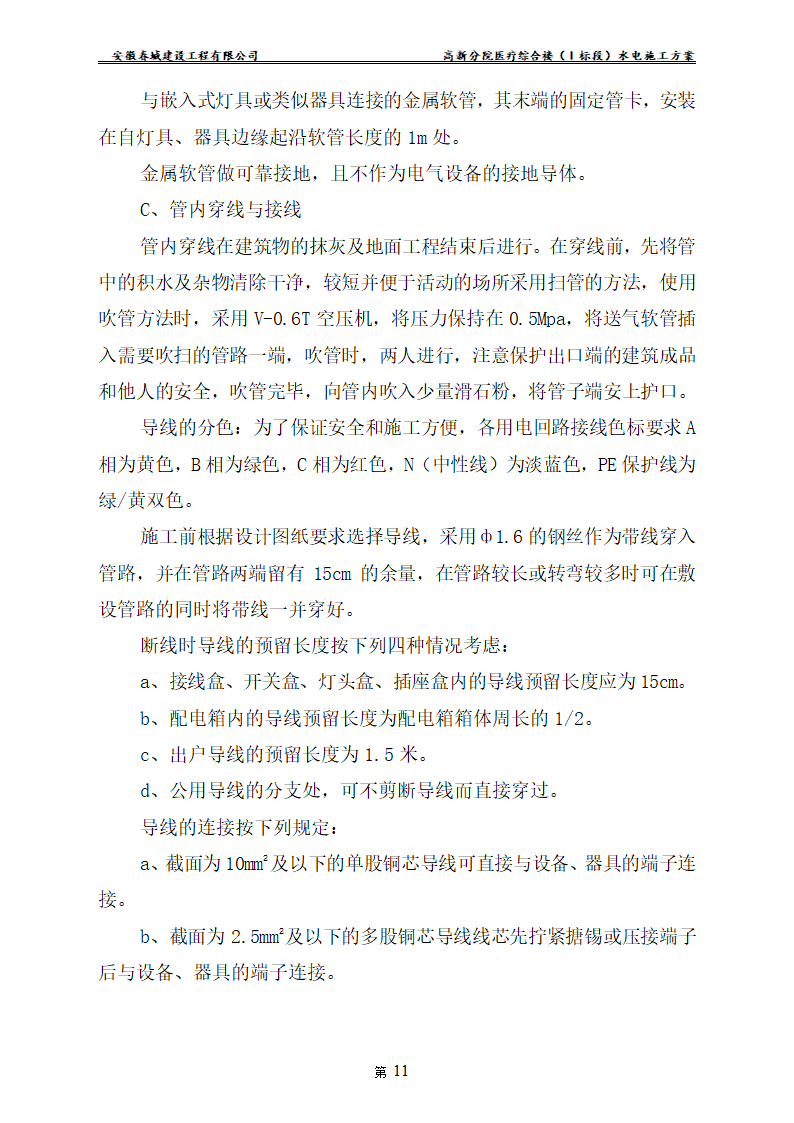 安徽某医院新建医疗综合楼水电安装施工方案.doc第13页