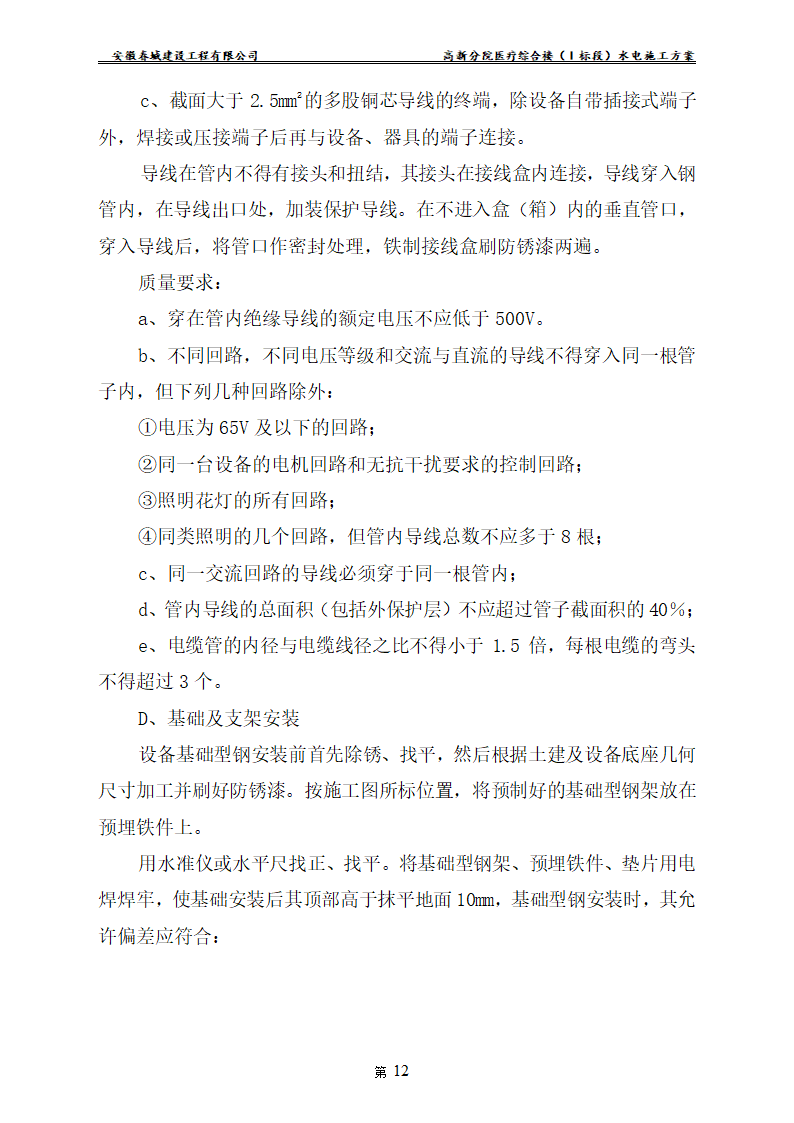 安徽某医院新建医疗综合楼水电安装施工方案.doc第14页