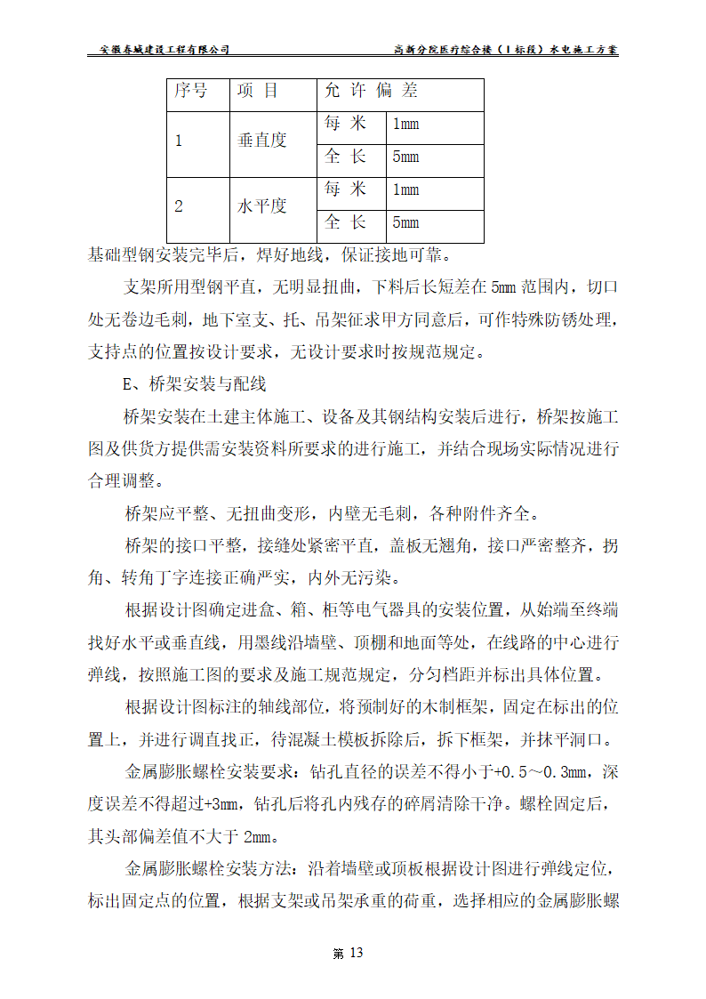 安徽某医院新建医疗综合楼水电安装施工方案.doc第15页