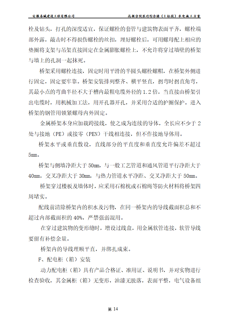 安徽某医院新建医疗综合楼水电安装施工方案.doc第16页