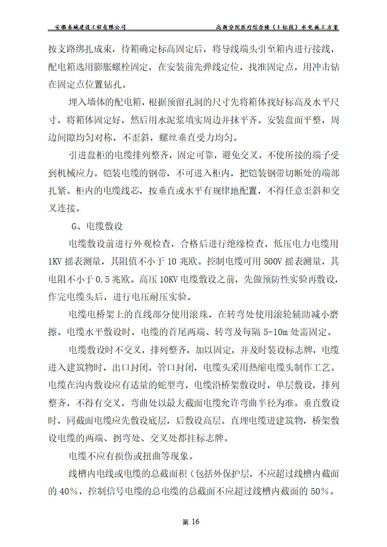 安徽某医院新建医疗综合楼水电安装施工方案.doc第18页