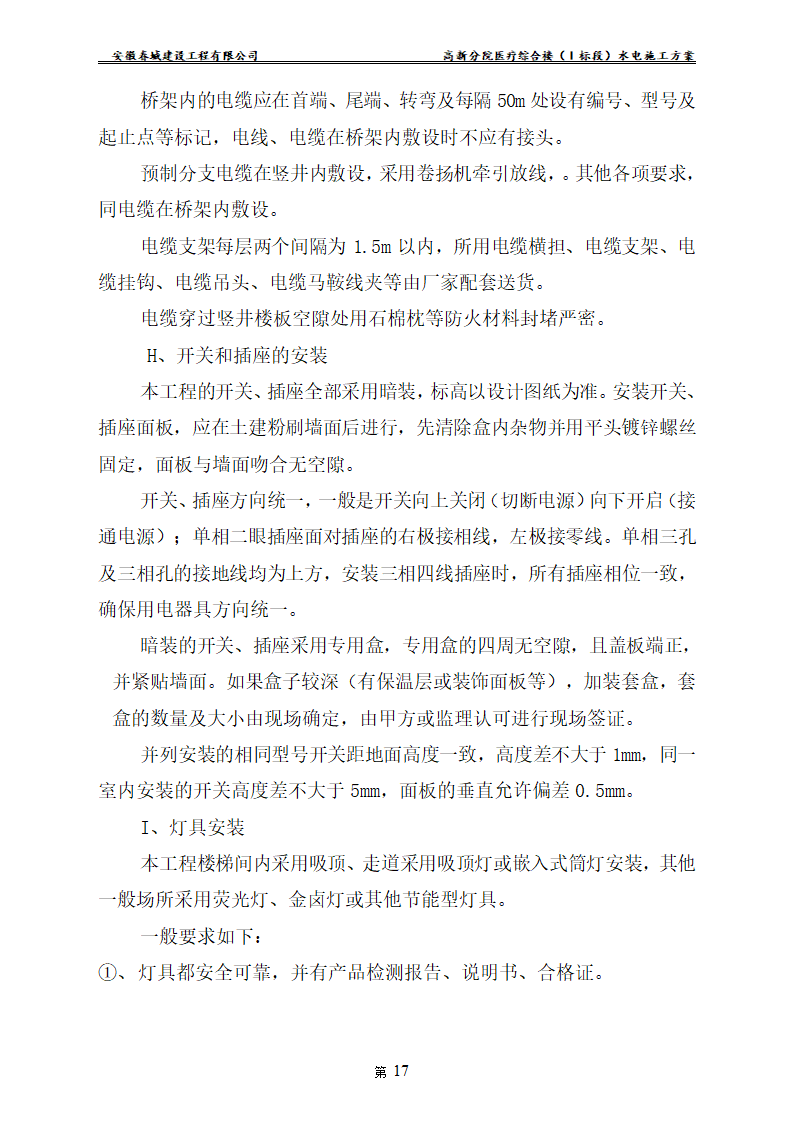 安徽某医院新建医疗综合楼水电安装施工方案.doc第19页