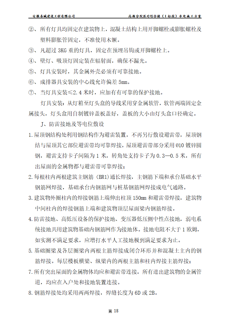 安徽某医院新建医疗综合楼水电安装施工方案.doc第20页