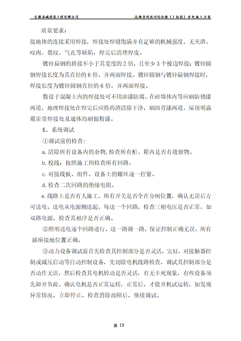 安徽某医院新建医疗综合楼水电安装施工方案.doc第21页