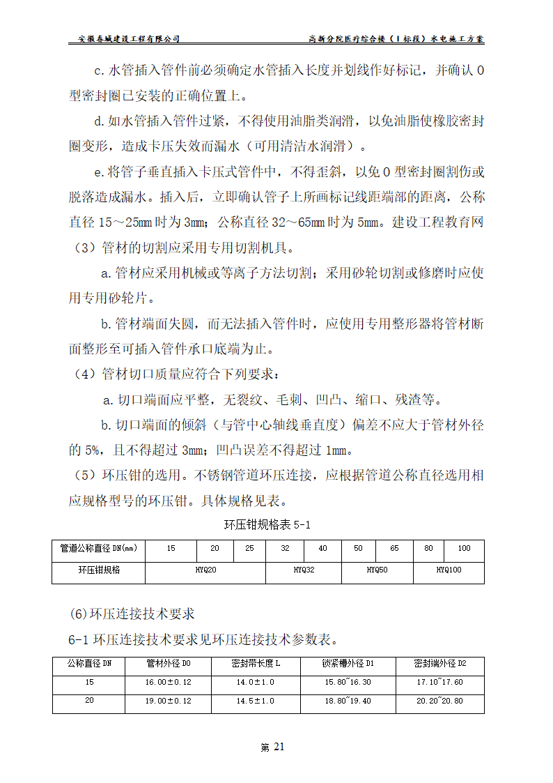 安徽某医院新建医疗综合楼水电安装施工方案.doc第23页