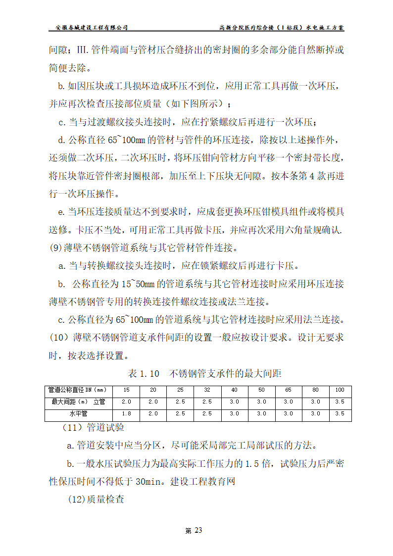 安徽某医院新建医疗综合楼水电安装施工方案.doc第25页