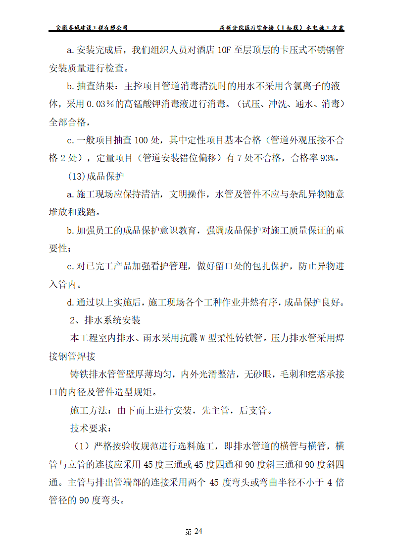 安徽某医院新建医疗综合楼水电安装施工方案.doc第26页