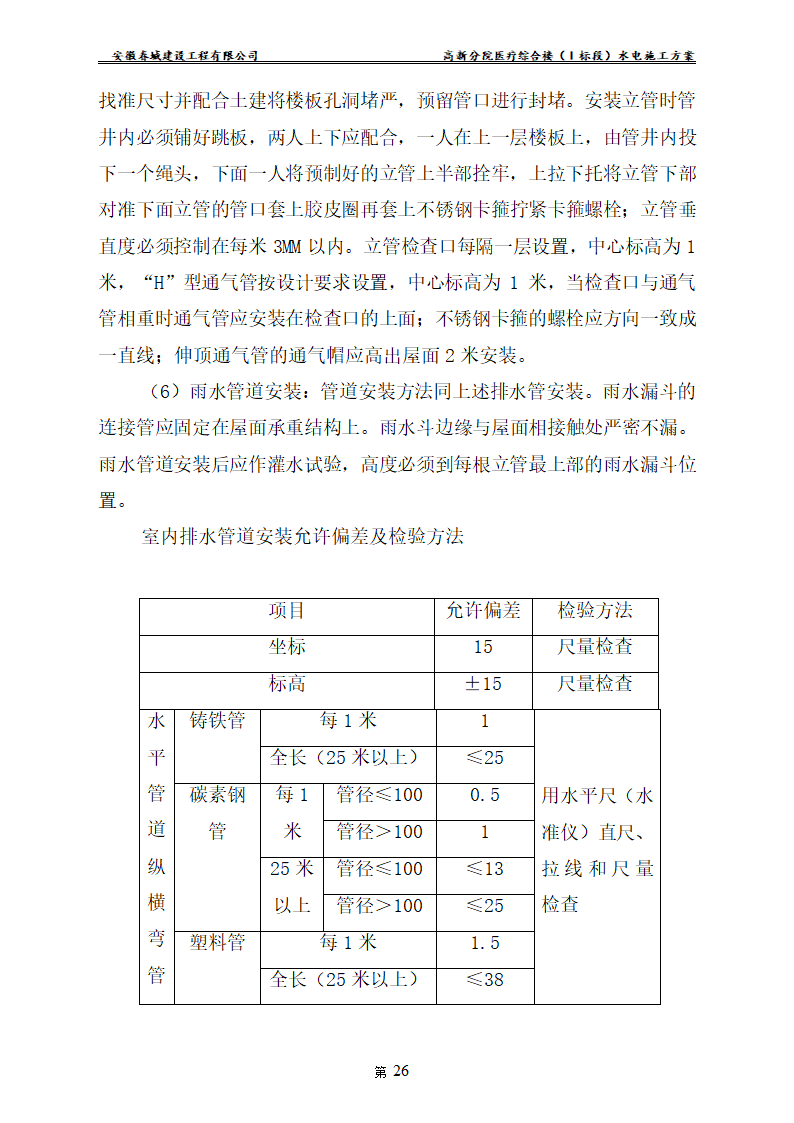 安徽某医院新建医疗综合楼水电安装施工方案.doc第28页