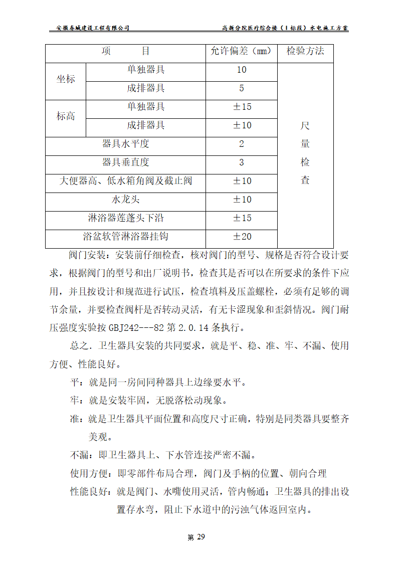 安徽某医院新建医疗综合楼水电安装施工方案.doc第31页