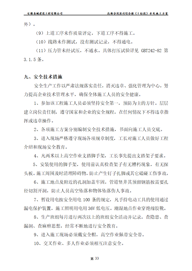 安徽某医院新建医疗综合楼水电安装施工方案.doc第35页