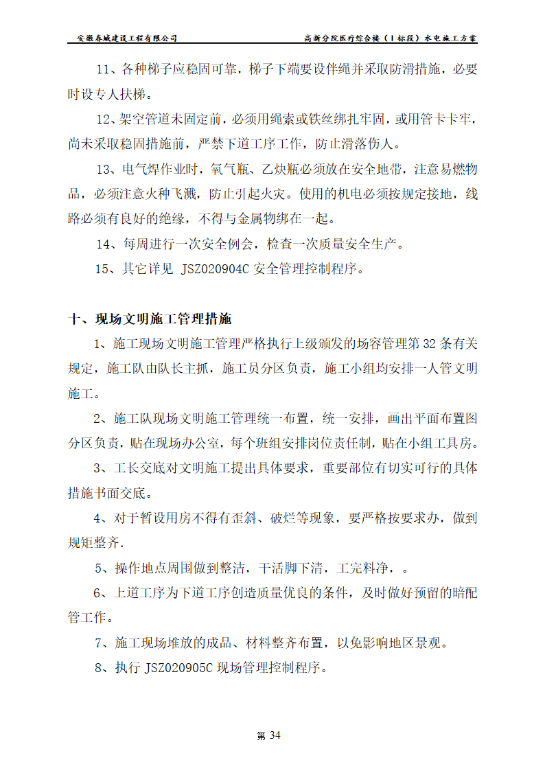 安徽某医院新建医疗综合楼水电安装施工方案.doc第36页