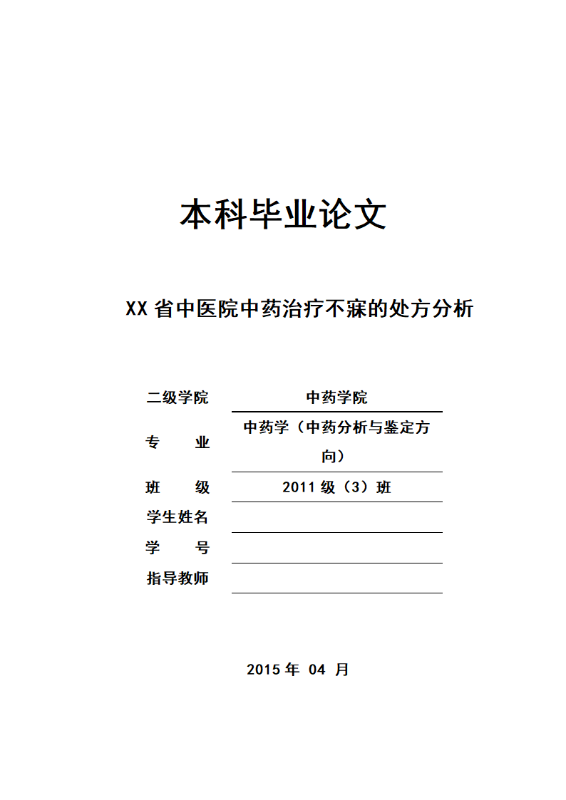 中药学论文 中医院中药治疗不寐的处方分析.doc第1页