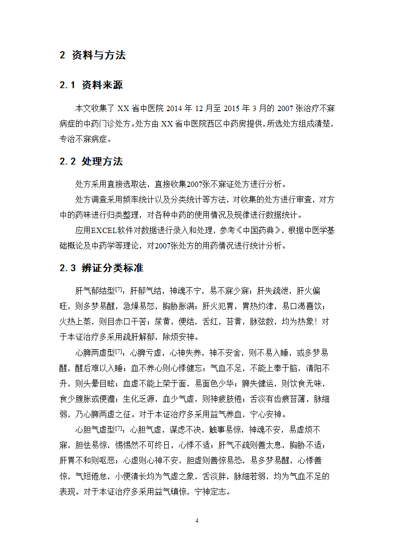 中药学论文 中医院中药治疗不寐的处方分析.doc第8页