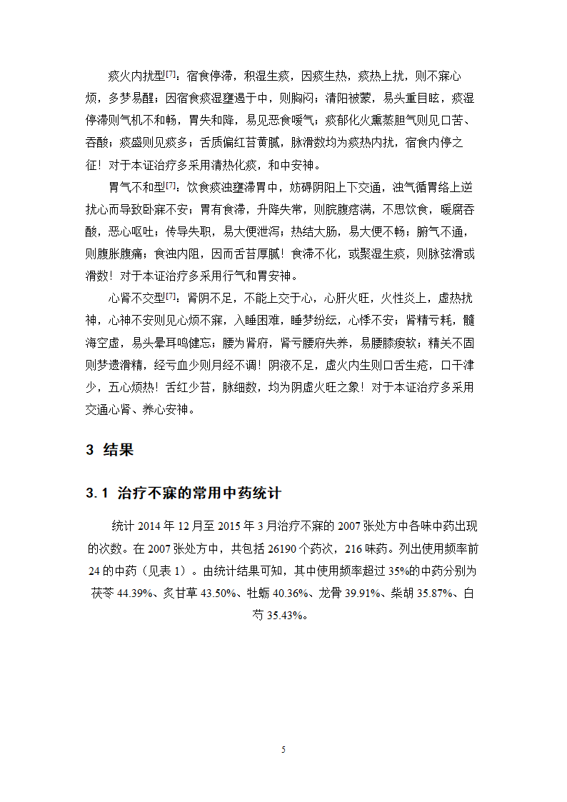 中药学论文 中医院中药治疗不寐的处方分析.doc第9页