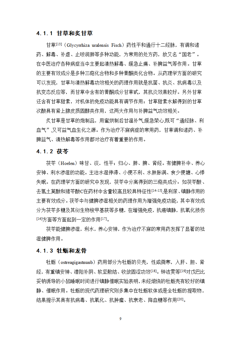 中药学论文 中医院中药治疗不寐的处方分析.doc第13页