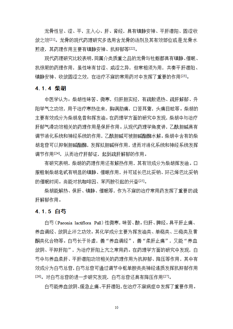 中药学论文 中医院中药治疗不寐的处方分析.doc第14页