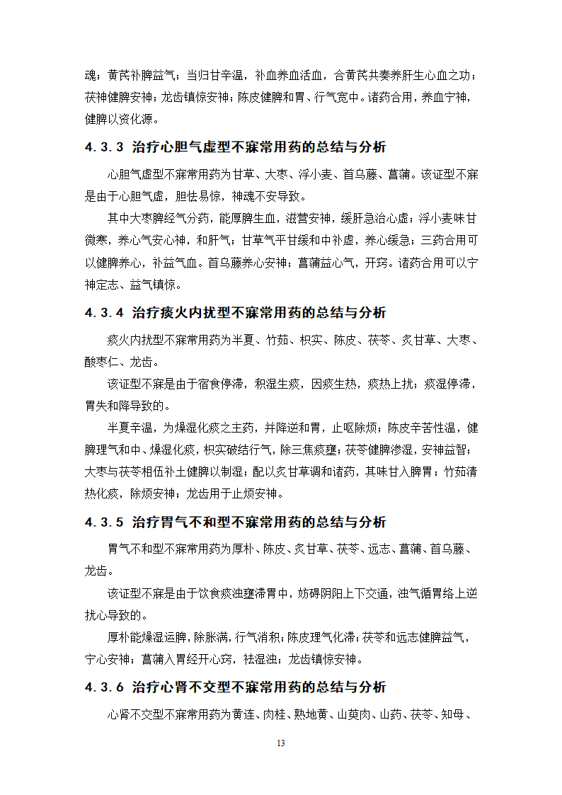 中药学论文 中医院中药治疗不寐的处方分析.doc第17页