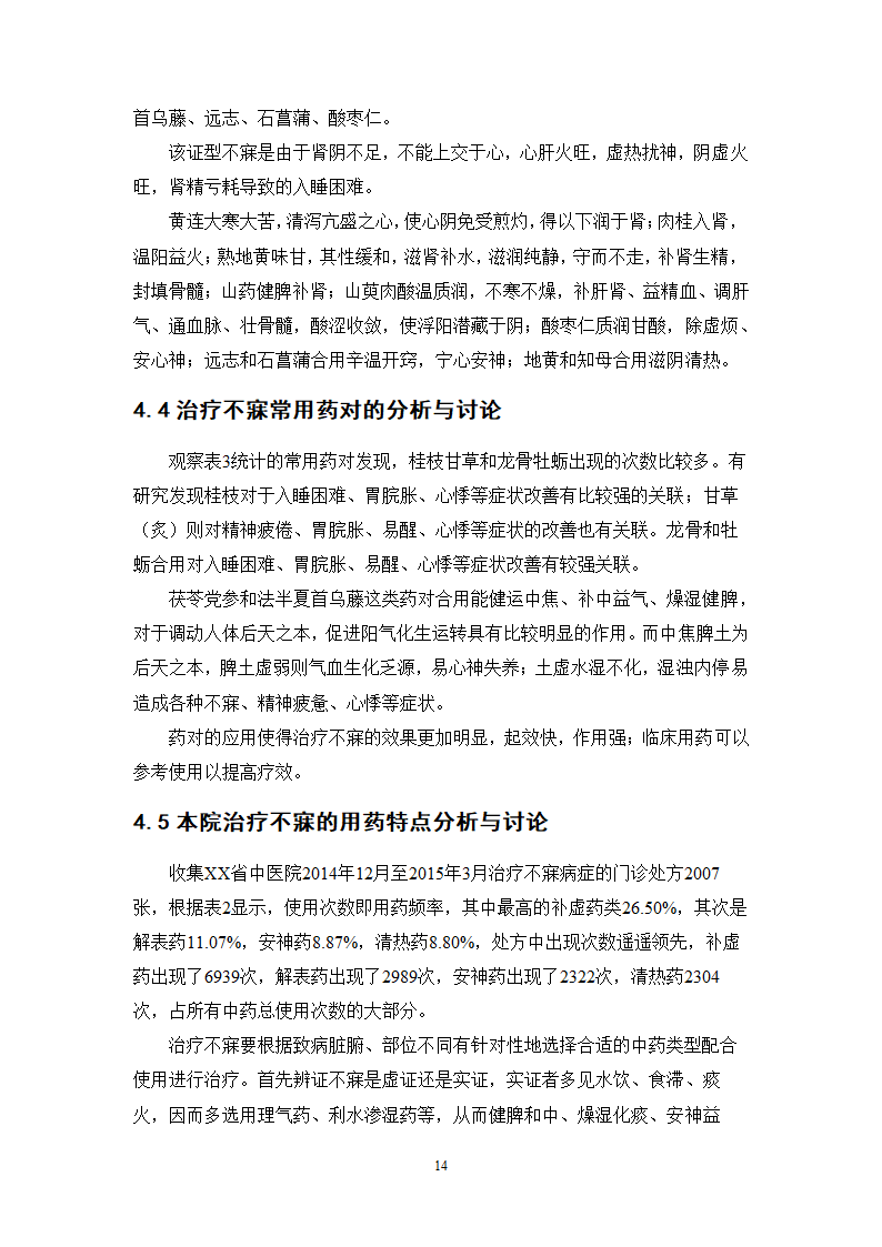 中药学论文 中医院中药治疗不寐的处方分析.doc第18页