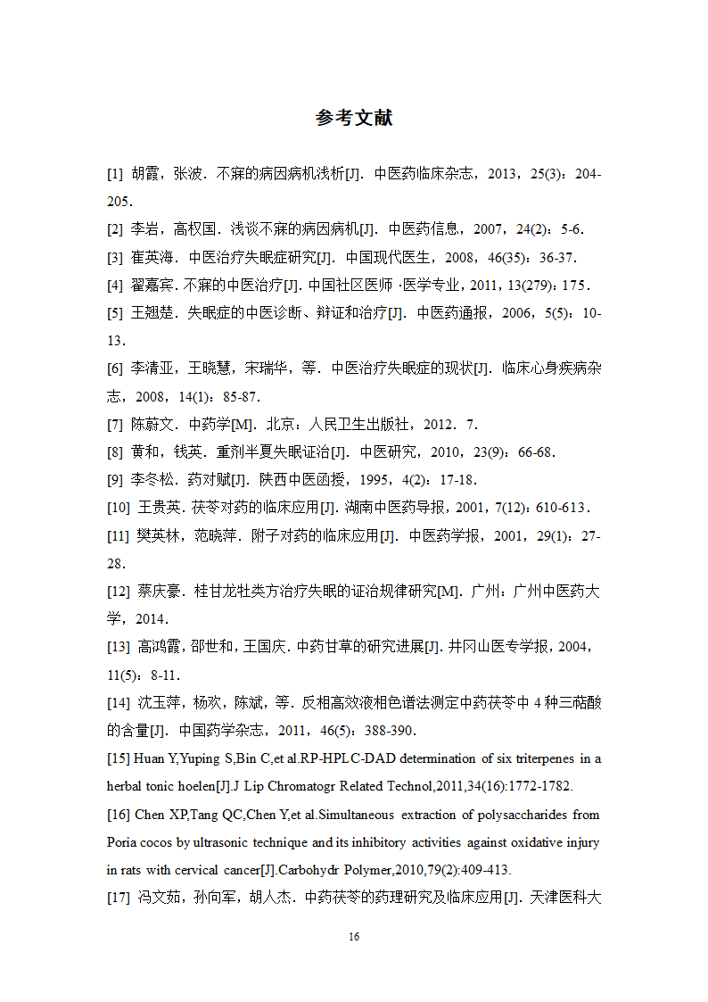 中药学论文 中医院中药治疗不寐的处方分析.doc第21页