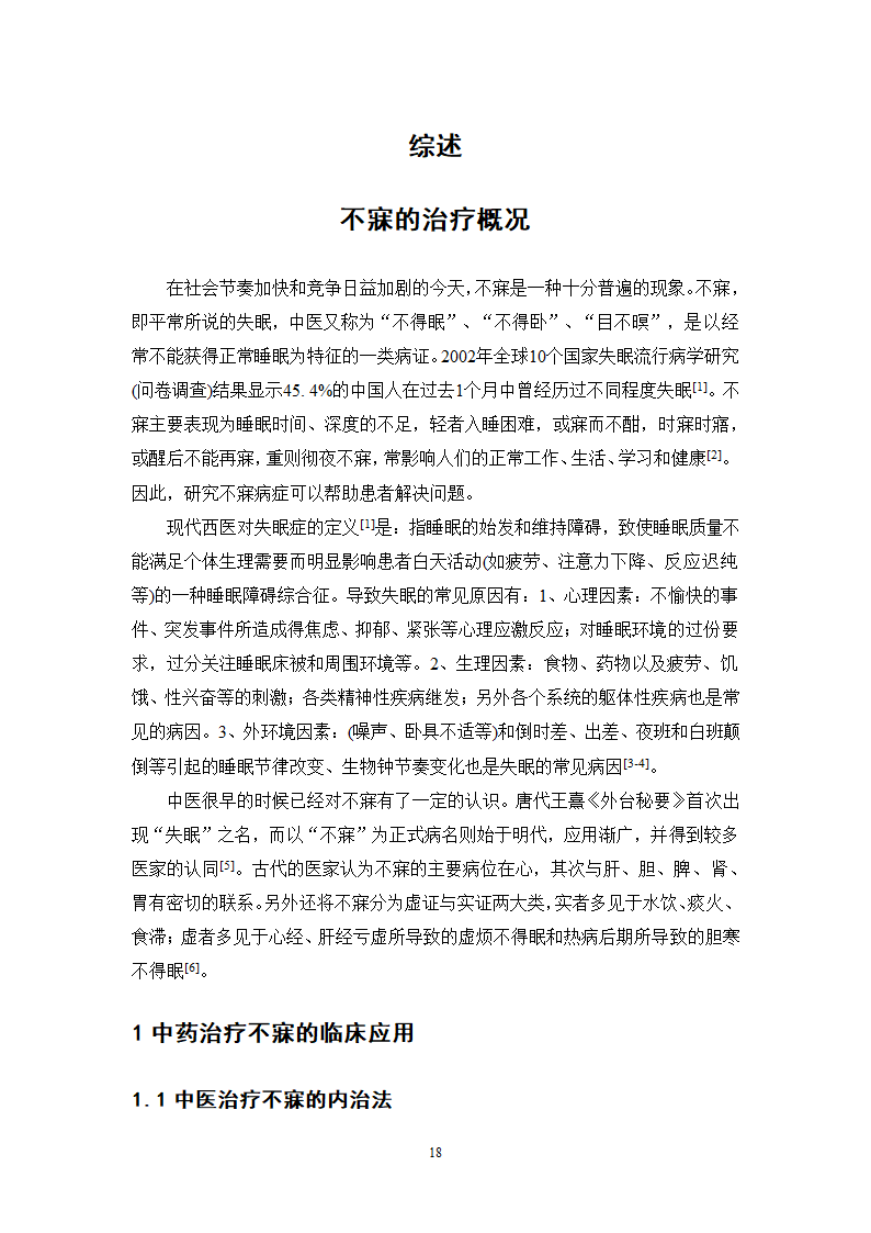 中药学论文 中医院中药治疗不寐的处方分析.doc第23页