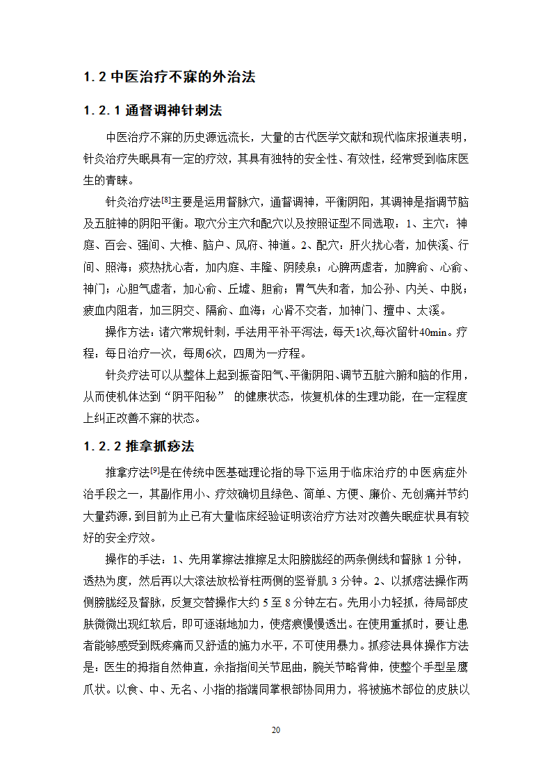 中药学论文 中医院中药治疗不寐的处方分析.doc第25页