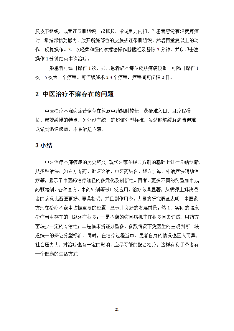 中药学论文 中医院中药治疗不寐的处方分析.doc第26页