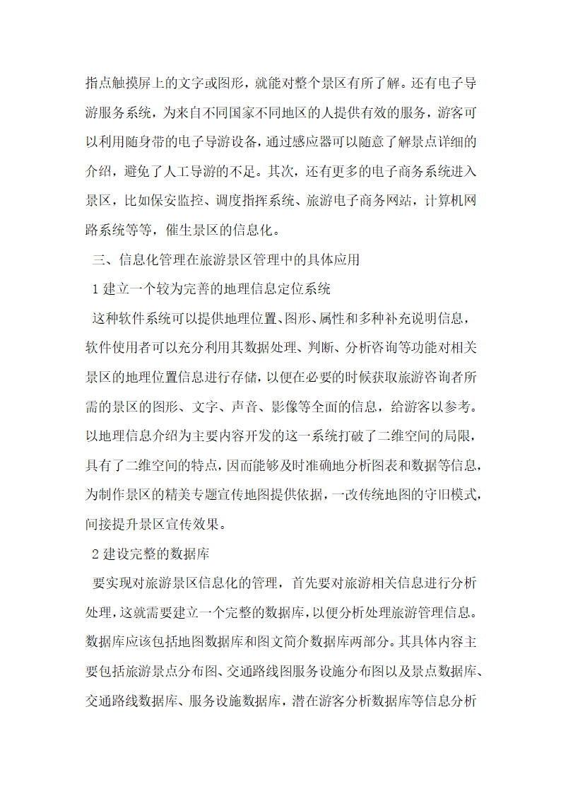 对新时期智慧景区信息化管理的思考分析.docx第2页