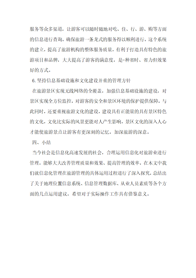 对新时期智慧景区信息化管理的思考分析.docx第4页