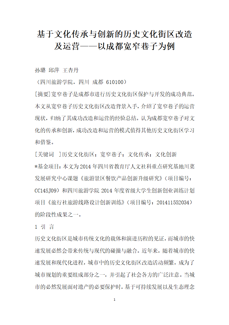 基于文化传承与创的历史文化街区改造及运营——以成都宽窄巷子为例.docx第1页