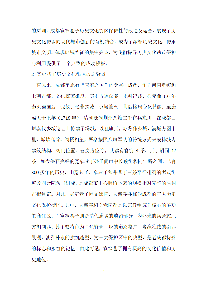 基于文化传承与创的历史文化街区改造及运营——以成都宽窄巷子为例.docx第2页