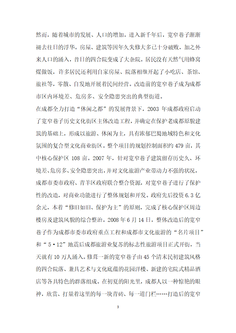 基于文化传承与创的历史文化街区改造及运营——以成都宽窄巷子为例.docx第3页