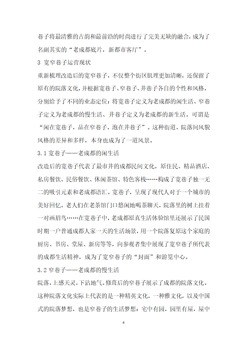 基于文化传承与创的历史文化街区改造及运营——以成都宽窄巷子为例.docx第4页